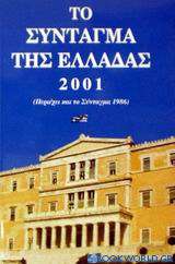 Το Σύνταγμα της Ελλάδας 2001