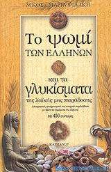 Το ψωμί των Ελλήνων και τα γλυκίσματα της λαϊκής μας παράδοσης