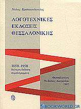 Λογοτεχνικές εκδόσεις Θεσσαλονίκης 1850-1950