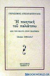 Η ποιητική του παλιάτσου