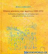 Έλληνες μετανάστες στην Αργεντινή 1900-1970