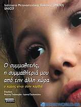 Ο συμμαθητής, η συμμαθήτριά μου από την άλλη χώρα