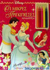 Οι μικρές πριγκίπισσες