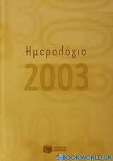 Ημερολόγιο 2003