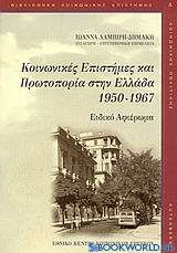 Κοινωνικές επιστήμες και πρωτοπορία στην Ελλάδα 1950-1967