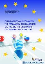 Οι επιδόσεις των οικονομιών της Ελλάδας και των Βαλκανιών στο πλαίσιο της ευρωπαϊκής οικονομικής ολοκλήρωσης