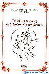 Τα μικρά άνθη του Αγίου Φραγκίσκου