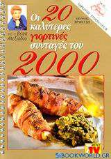 Οι 20 καλύτερες γιορτινές συνταγές του 2000