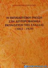 Η εκπαιδευτική γνώση στη δευτεροβάθμια εκπαίδευση της Ελλάδας 1833-1929