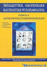 Εκπαιδευτική, οικογενειακή και πολιτική ψυχοπαθολογία