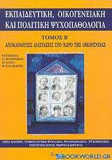 Εκπαιδευτική, οικογενειακή και πολιτική ψυχοπαθολογία