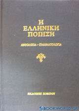 Η ελληνική ποίηση