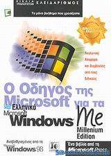 Ο οδηγός της Microsoft για τα ελληνικά Microsoft Windows Me