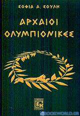 Αρχαίοι ολυμπιονίκες