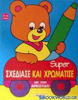 Super σχεδίασε και χρωμάτισε με τον αρκούδο