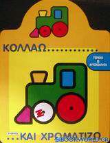 Κολλάω και χρωματίζω