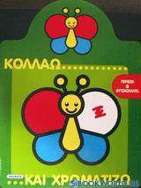 Κολλάω και χρωματίζω