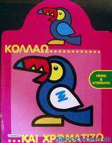 Κολλάω και χρωματίζω