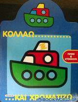 Κολλάω και χρωματίζω