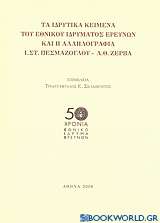 Τα ιδρυτικά κείμενα του Εθνικού Ιδρύματος Ερευνών και η αλληλογραφία Ι.Στ. Πεσμαζόγλου - Λ.Θ. Ζέρβα