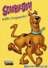 Scooby-Doo: Βιβλίο ζωγραφικής 1