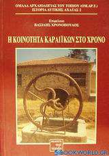 Η κοινότητα Καραίικων στο χρόνο