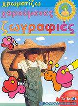 Χρωματίζω χαρούμενες ζωγραφιές