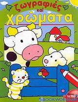 Ζωγραφιές και χρώματα