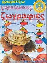 Χρωματίζω χαρούμενες ζωγραφιές