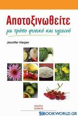 Αποτοξινωθείτε με τρόπο φυσικό και υγιεινό