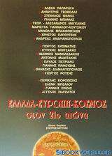 Ελλάδα, Ευρώπη, κόσμος στον 21ο αιώνα