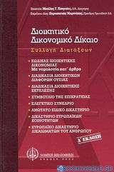 Διοικητικό δικονομικό δίκαιο