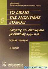 Το δίκαιο της ανώνυμης εταιρίας