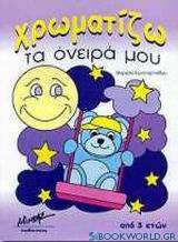 Χρωματίζω τα όνειρά μου