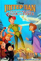 Πήτερ Παν, επιστροφή στη χώρα του Ποτέ