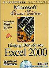 Πλήρης οδηγός του Microsoft Excel 2000