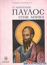 Ο Απόστολος Παύλος στην Αθήνα