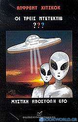 Οι τρεις ντετέκτιβ ???: Μυστική αποστολή UFO