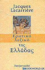 Ερωτικό λεξικό της Ελλάδας