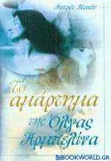 Το αμάρτημα της Όλγας Αρμπελίνα