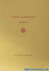 Τάκης Καρβέλης