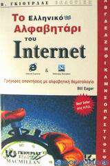 Το ελληνικό αλφαβητάρι του Internet