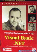 Εγχειρίδιο προγραμματισμού της Visual Basic. NET