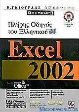 Πλήρης οδηγός του ελληνικού Excel 2002