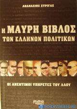 Η μαύρη βίβλος των Ελλήνων πολιτικών