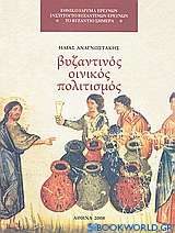 Ο βυζαντινός οινικός πολιτισμός