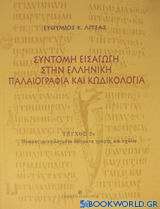 Σύντομη εισαγωγή στην ελληνική παλαιογραφία και κωδικολογία