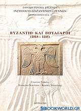 Βυζάντιο και Βούλγαροι (1018 - 1185)