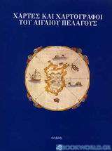 Χάρτες και χαρτογράφοι του Αιγαίου Πελάγους