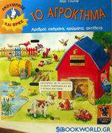 Το αγρόκτημα